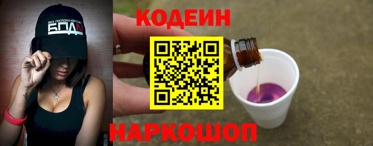 Балаково  Codein Purple Drank  Вход с VPN 